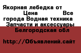 Якорная лебедка от “Jet Trophy“ › Цена ­ 12 000 - Все города Водная техника » Запчасти и аксессуары   . Белгородская обл.